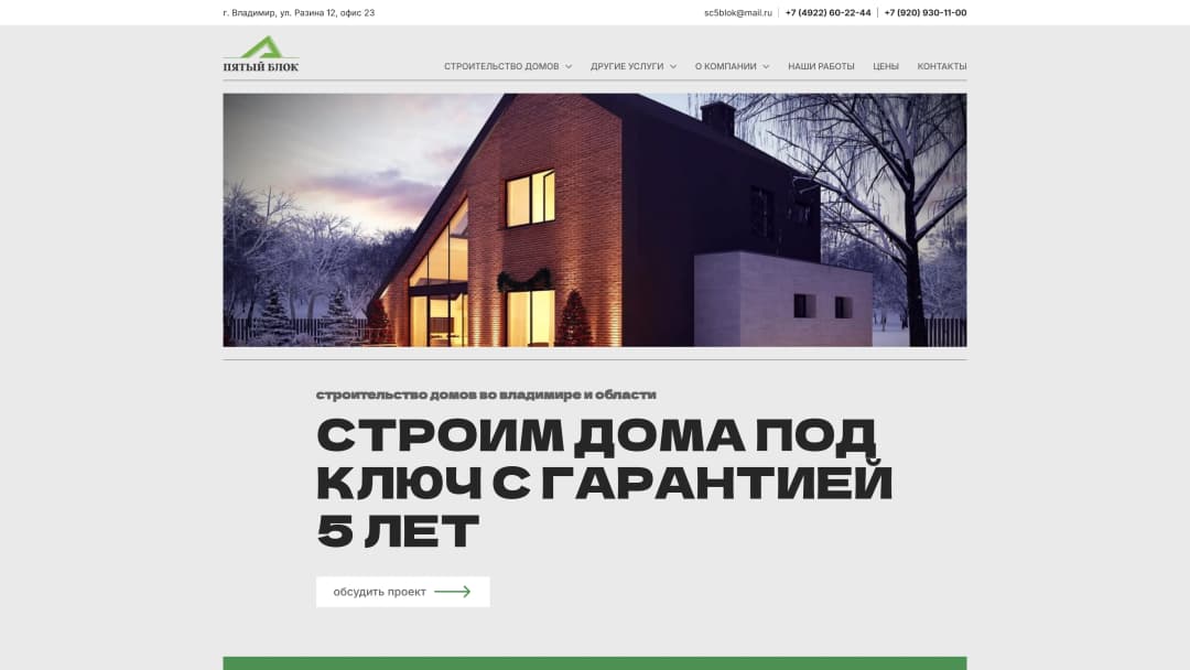 Адаптивная верстка сайта строительной компании «Пятый блок»