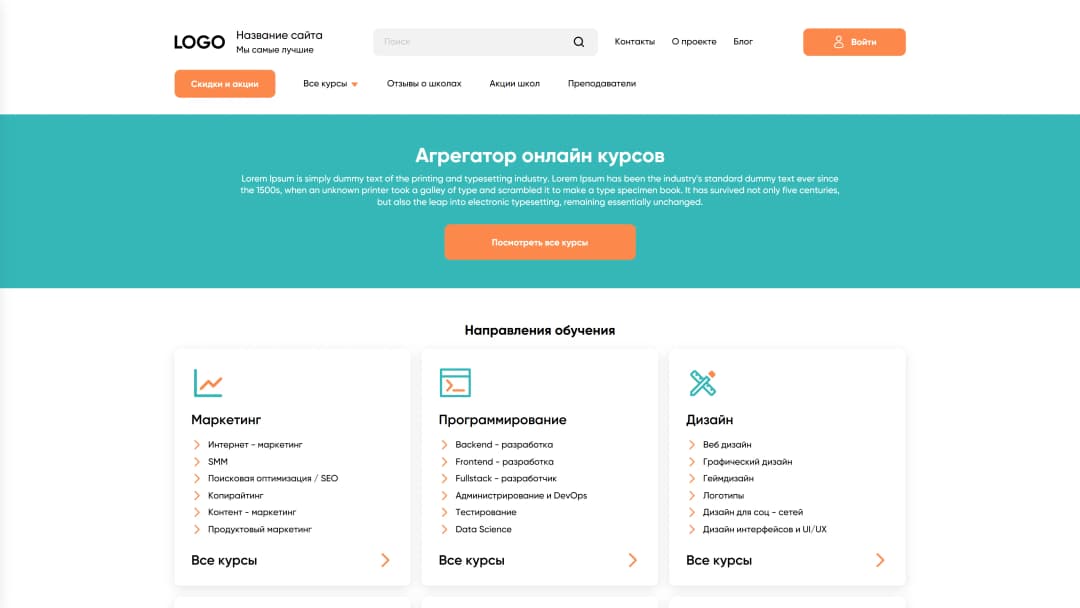Адаптивная верстка сайта агрегатора онлайн курсов