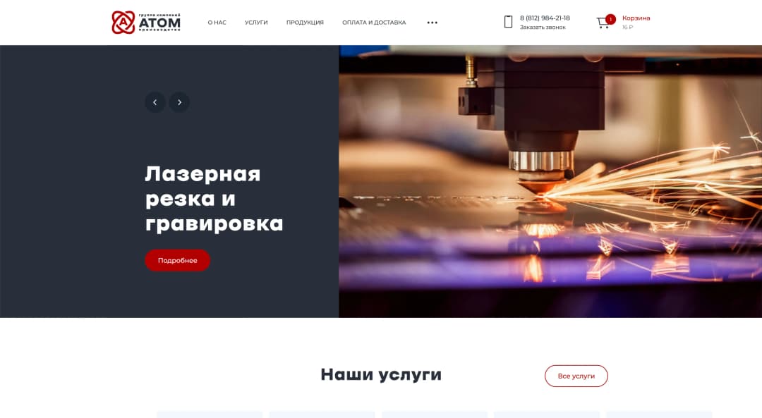 Адаптивная верстка сайта компании по лазерной обработке ООО «Атом»