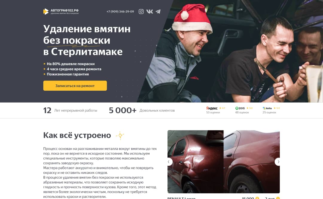 Адаптивная верстка сайта авто-сервиса по удалению вмятин без покраски в Стерлитамаке