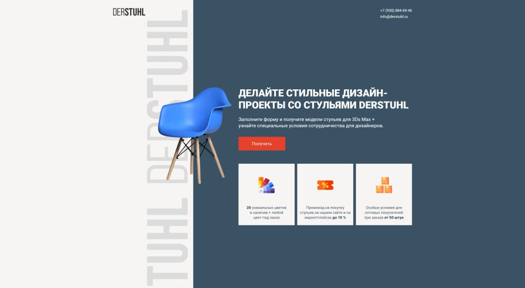 Адаптивная верстка квиза для производителя стульев «Derstuhl»