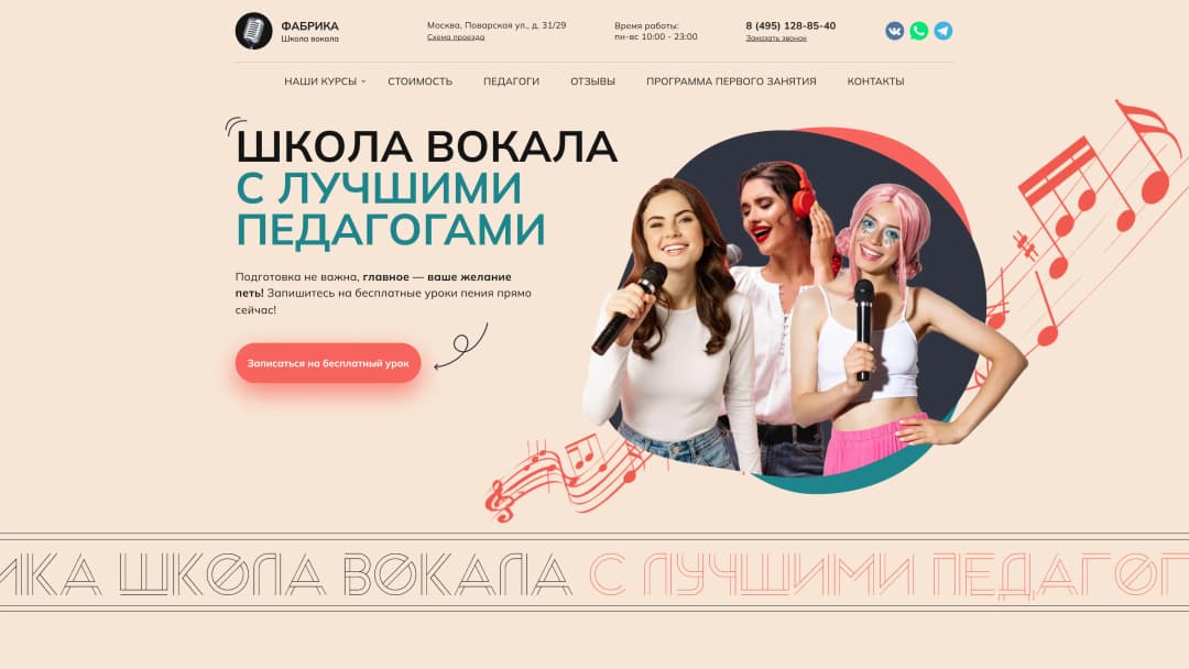 Адаптивная верстка сайта школы вокала