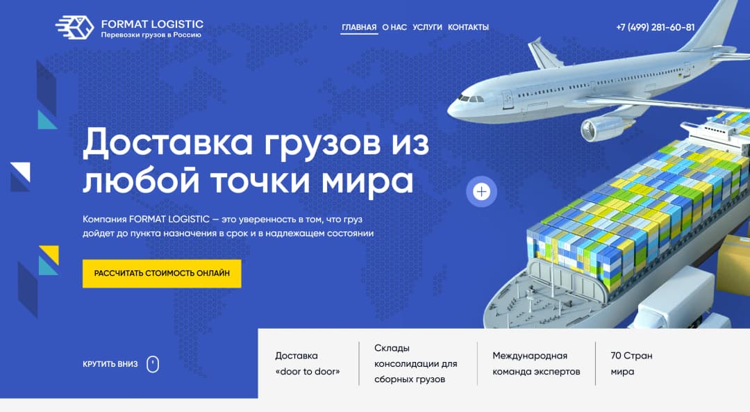 Адаптивная верстка сайта логистической компании «FORMAT LOGISTIC»