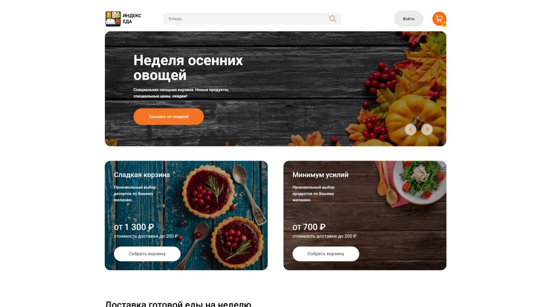 Адаптивная верстка сайта доставки еды «Индекс еда»