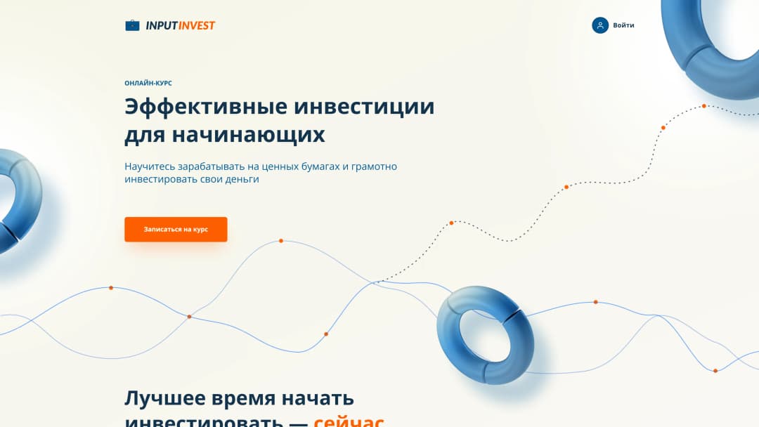 Адаптивная верстка сайта для онлайн курса «Эффективные инвестиции для начинающих»