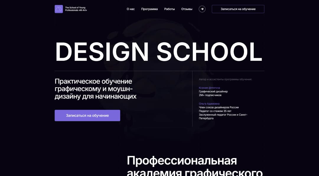 Адаптивная верстка сайта академии графического и моушн-дизайна