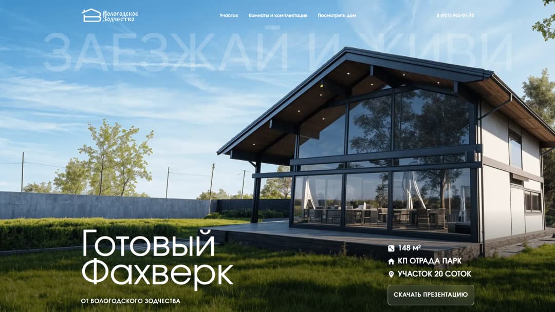 Адаптивная верстка сайта строительной компании «Вологодское зодчество»