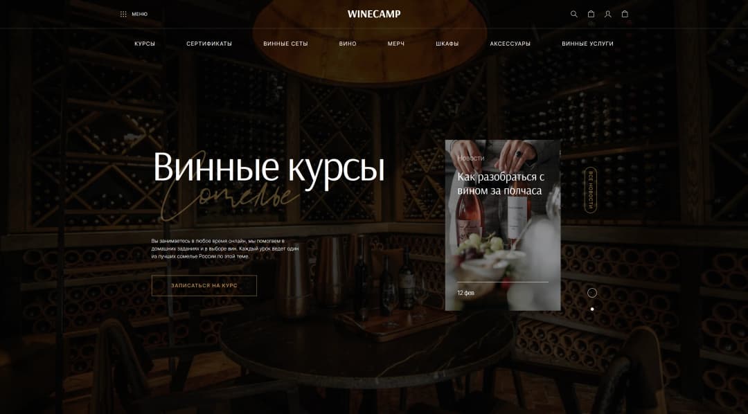 Адаптивная верстка сайта школы «WineCamp»