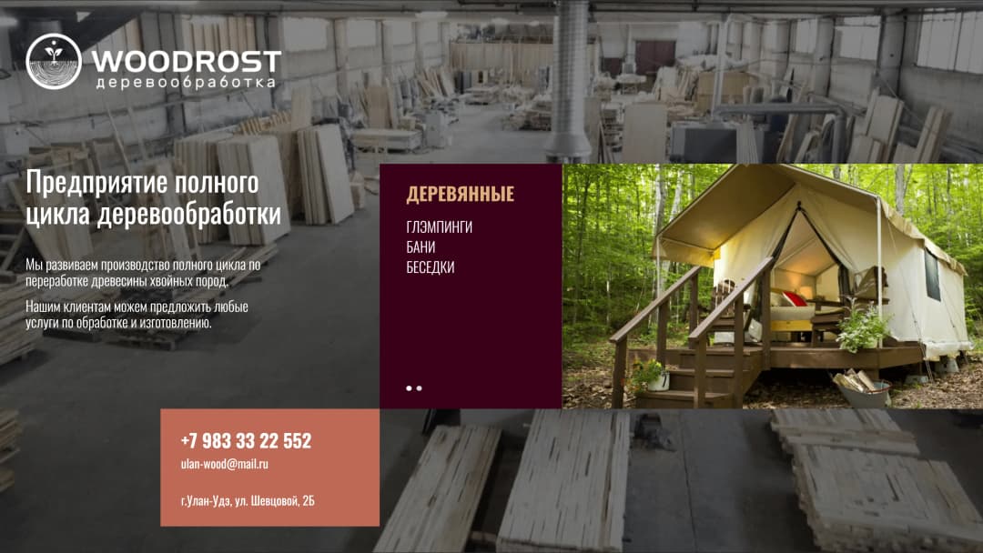 Адаптивная верстка заглушки для сайта предприятия полного цикла деревообработки «Woodrost»